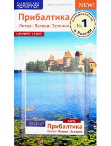 Прибалтика. Литва. Латвия. Эстония