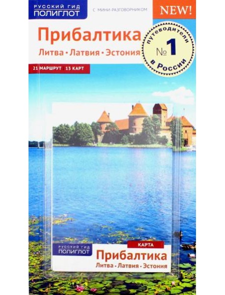 Прибалтика. Литва. Латвия. Эстония