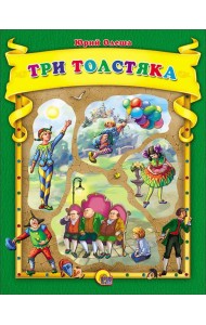 ТРИ ТОЛСТЯКА К.С. (С ВЫРУБКОЙ)