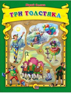ТРИ ТОЛСТЯКА К.С. (С ВЫРУБКОЙ)