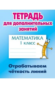 Математика. 1 класс. Отрабатываем четкость линий
