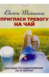 Пригласи тревогу на чай: пособие по самопомощи на 37 картах + руководство
