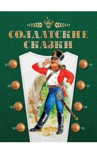 Солдатские сказки