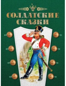 Солдатские сказки Солдатские сказки