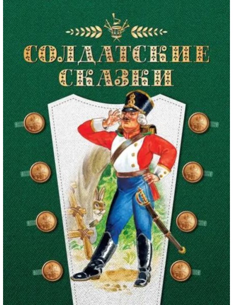 Солдатские сказки