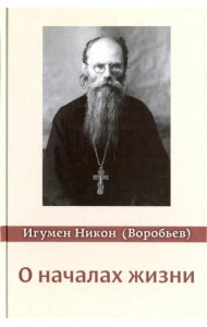 О началах жизни