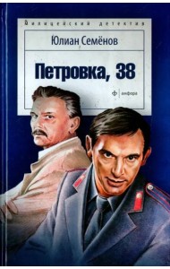 Петровка, 38