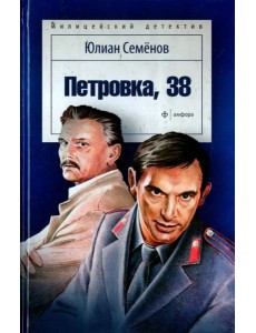 Петровка, 38