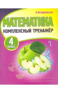 Математика. 4 класс. Комплексный тренажер