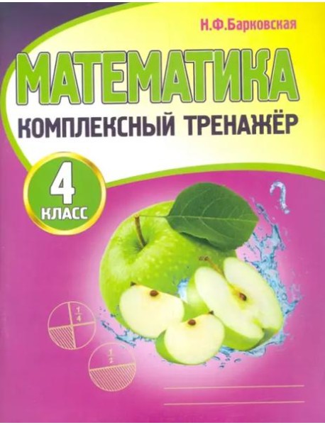 Математика. 4 класс. Комплексный тренажер