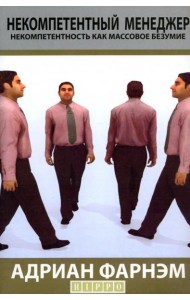 Некомпетентный менеджер. Некомпетентность как массовое безумие