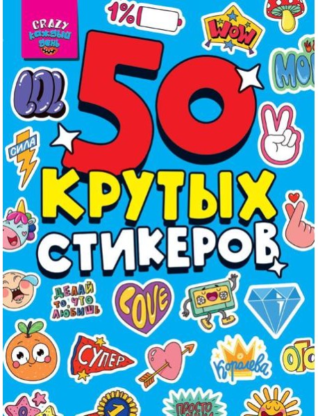 СТИКЕРБУК А5 4л. CRAZY КАЖДЫЙ ДЕНЬ