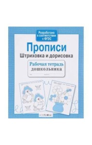 Рабочая тетрадь дошк. Прописи. Штриховка и дорисов
