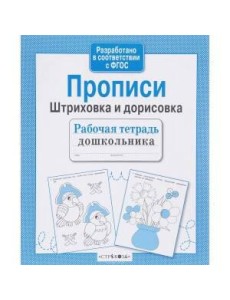 Рабочая тетрадь дошк. Прописи. Штриховка и дорисов