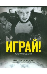 Играй! История видеоигр