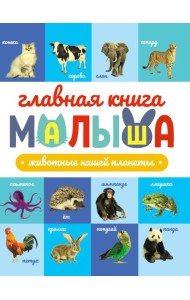 ГЛАВНАЯ КНИГА МАЛЫША. ЖИВОТНЫЕ НАШЕЙ ПЛАНЕТЫ
