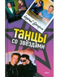 Танцы со звездами Танцы со звездами