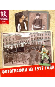 Фотографии из 1917 года