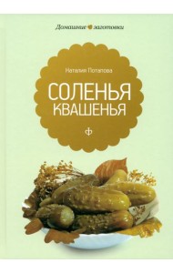 Квашения и соления