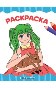 РАСКРАСКА А4 эконом. МОЁ АНИМЕ