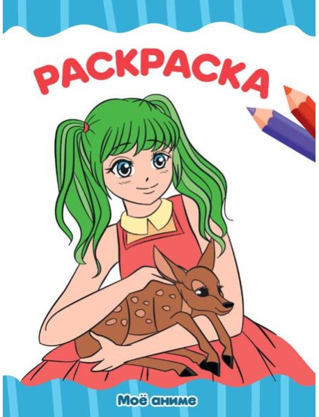 РАСКРАСКА А4 эконом. МОЁ АНИМЕ