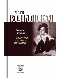 Мария Волконская. «Утаенная любовь» Пушкина Мария Волконская. «Утаенная любовь» Пушкина