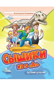 ДЕТСКИЙ ДЕТЕКТИВ. Сыщики из 5
