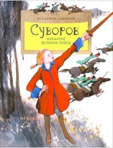 Суворов. Накануне великих побед Суворов. Накануне великих побед
