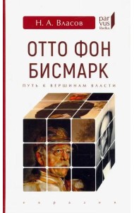 Отто Фон Бисмарк. Путь к вершинам власти