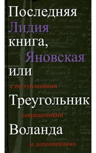 Прозаик.Последняя книга,или Треугольник Воланда (1