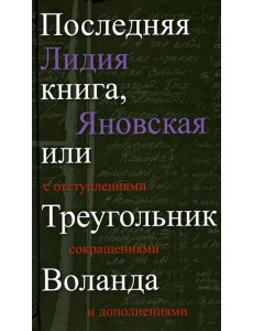 Прозаик.Последняя книга,или Треугольник Воланда (1 Прозаик.Последняя книга,или Треугольник Воланда (1