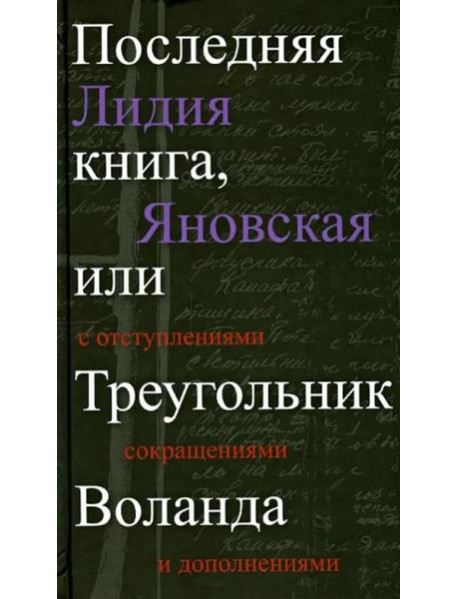 Прозаик.Последняя книга,или Треугольник Воланда (1