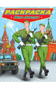 РАСКРАСКА для мальчиков. СОВРЕМЕННЫЕ СУПЕРГЕРОИ. День Победы