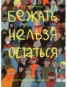 Бежать нельзя остаться Бежать нельзя остаться