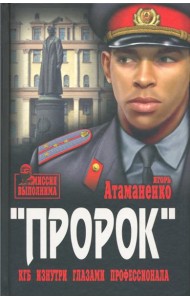 Пророк. КГБ изнутри глазами профессионала