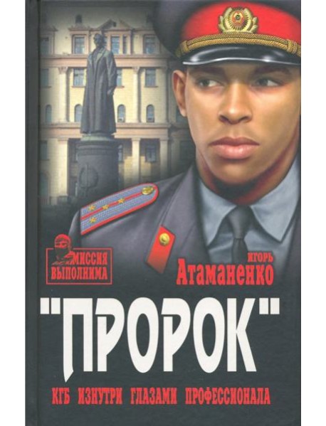 Пророк. КГБ изнутри глазами профессионала
