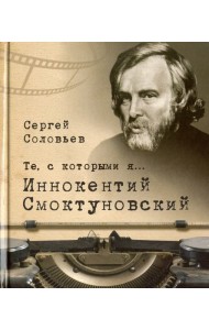 Те, с которыми я… Иннокентий Смоктуновский