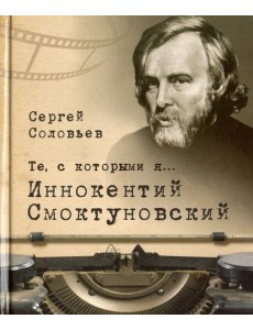 Те, с которыми я… Иннокентий Смоктуновский