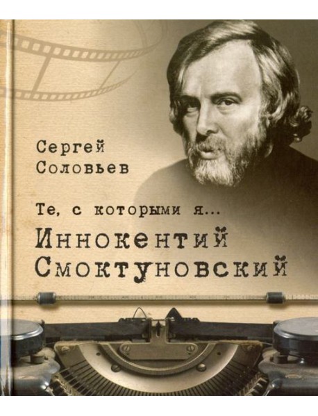Те, с которыми я… Иннокентий Смоктуновский