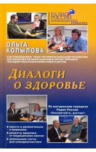 Диалоги о здоровье