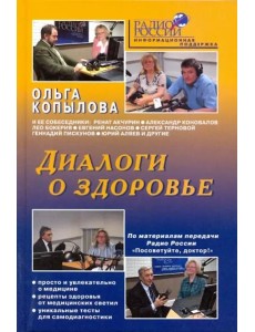 Диалоги о здоровье