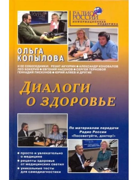 Диалоги о здоровье