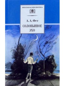 Соловьиное эхо