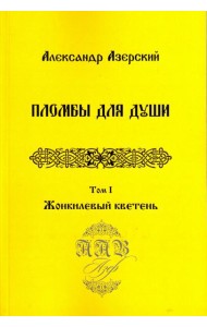Пломбы для души. В 3-х томах.  Том 1. Жонкилевый кветень