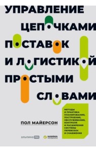Управление цепочками поставок и логистикой  - простыми словами. Методы и практика планирования, построения, обслуживания, контроля и расширения систем