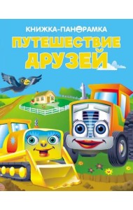 Панорамки. Путешествие друзей