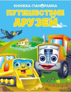 Панорамки. Путешествие друзей Панорамки. Путешествие друзей