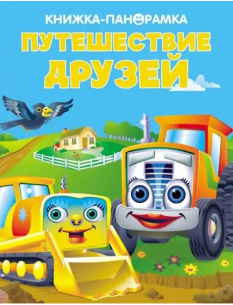 Панорамки. Путешествие друзей