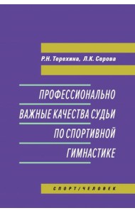 Профессионально важные качества судьи по спортивной гимнастике. Монография