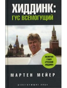 Хиддинк. Гус всемогущий